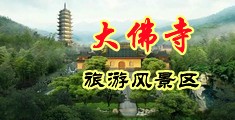 美女操逼网站黄中国浙江-新昌大佛寺旅游风景区